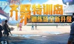 和平精英最新特训岛爆料,神秘岛屿等你探险